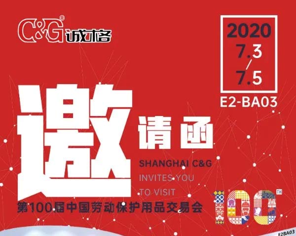 誠格誠邀您參加第100屆中國(guó)勞保展!