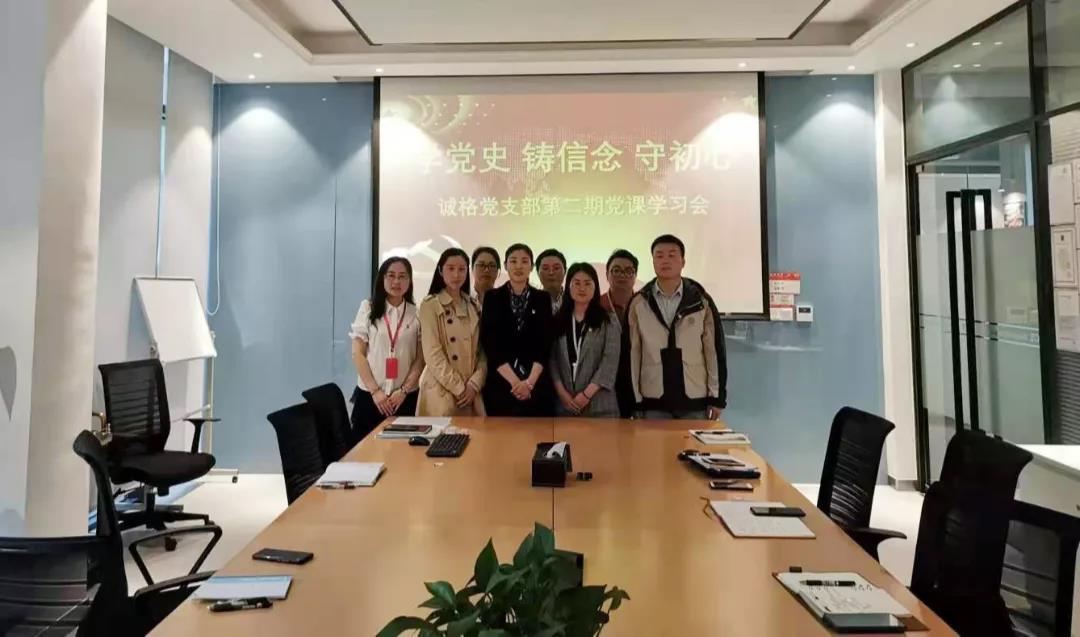 “學黨史，守初心”誠格黨支部5月黨課學習會 及“讀紅書分享會”主題黨日活動